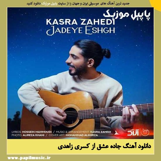 Kasra Zahedi Jadeye Eshgh دانلود آهنگ جاده عشق از کسری زاهدی